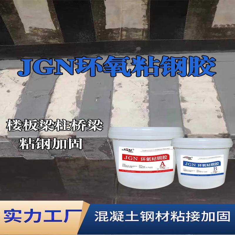 盐亭JGN环氧粘钢胶