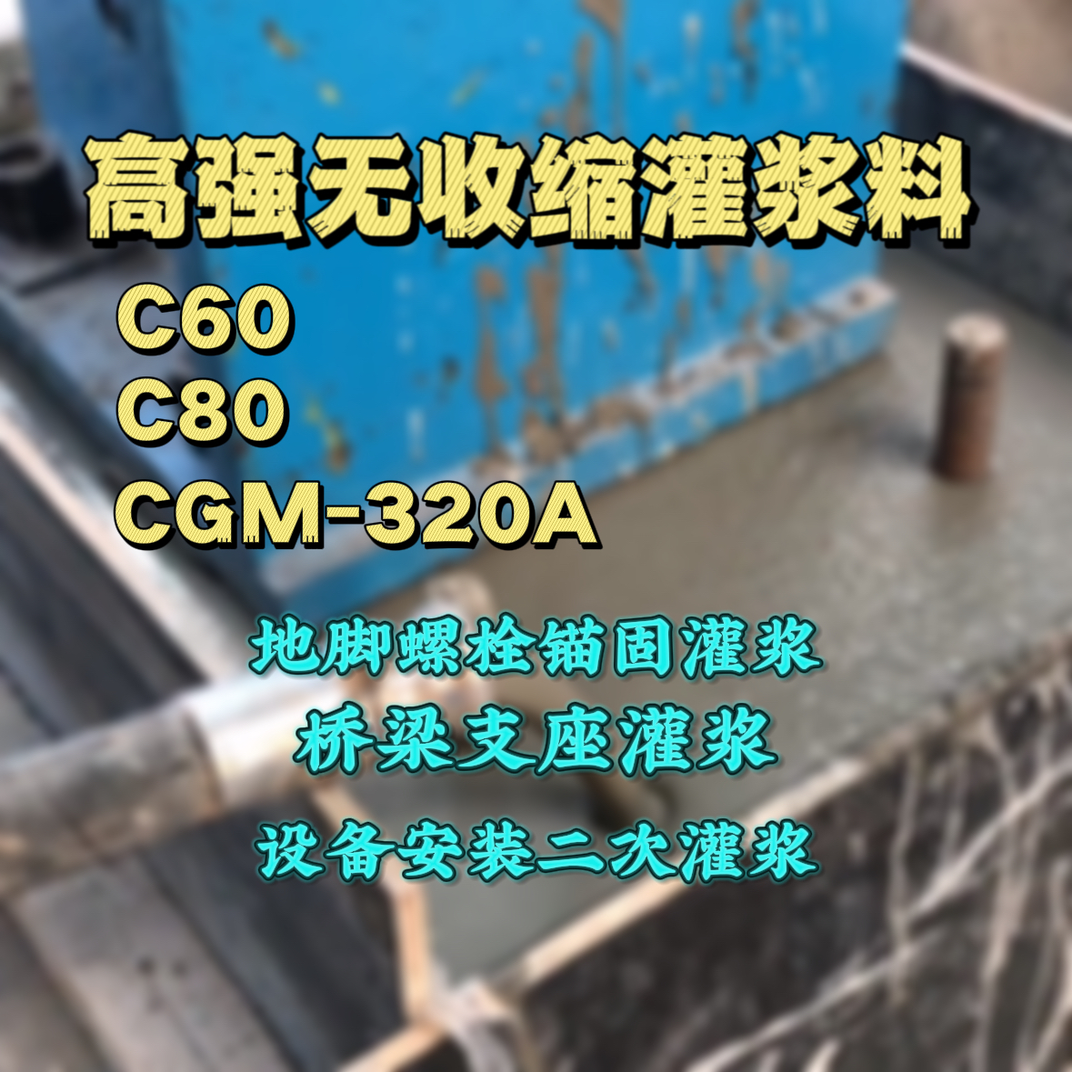 盐亭灌浆料加水多了、稀了会有什么影响？